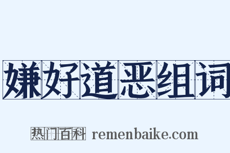 嫌好道恶组词是什么意思的图片